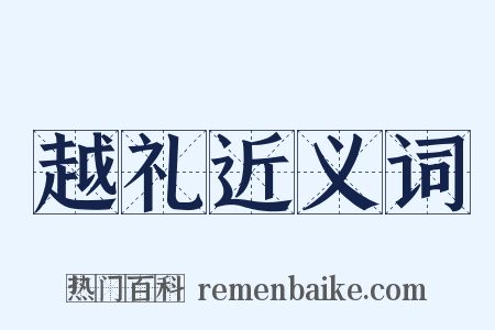 越礼近义词是什么意思的图片